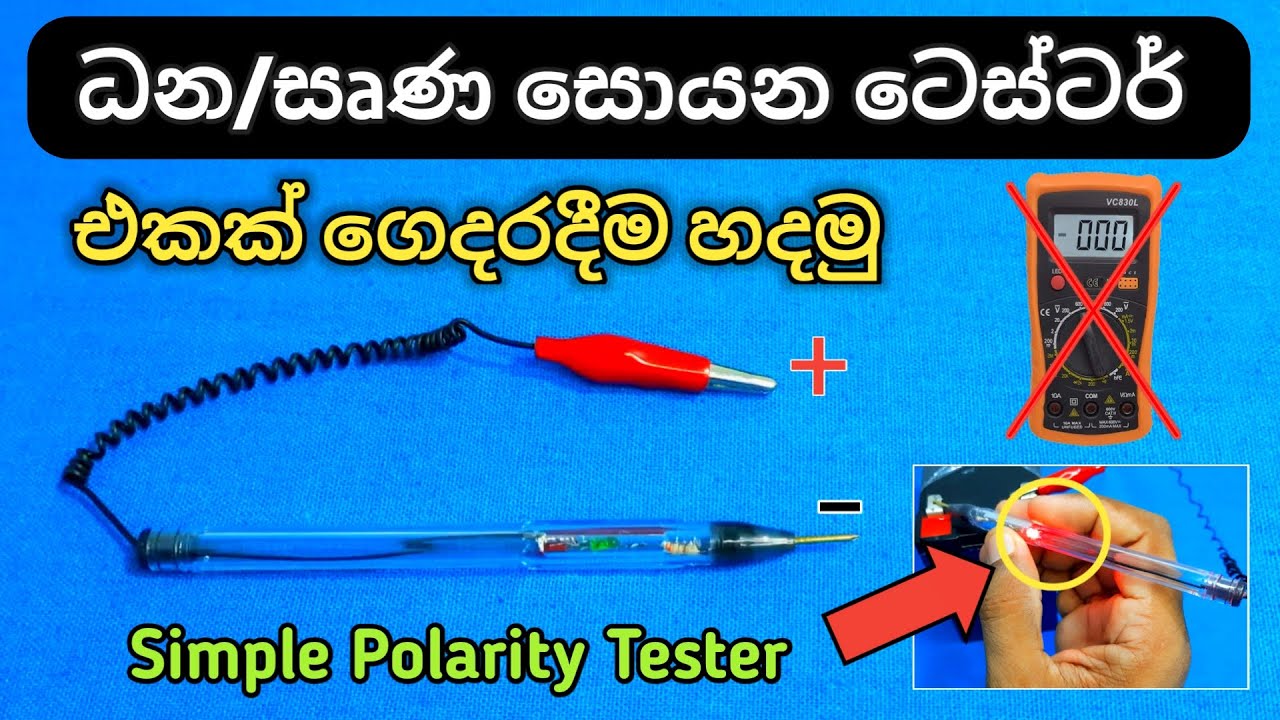 ධන/සෘණ සොයන ටෙස්ටර් එකක් ගෙදරදීම හදමු /Polarity Tester positive negative finder