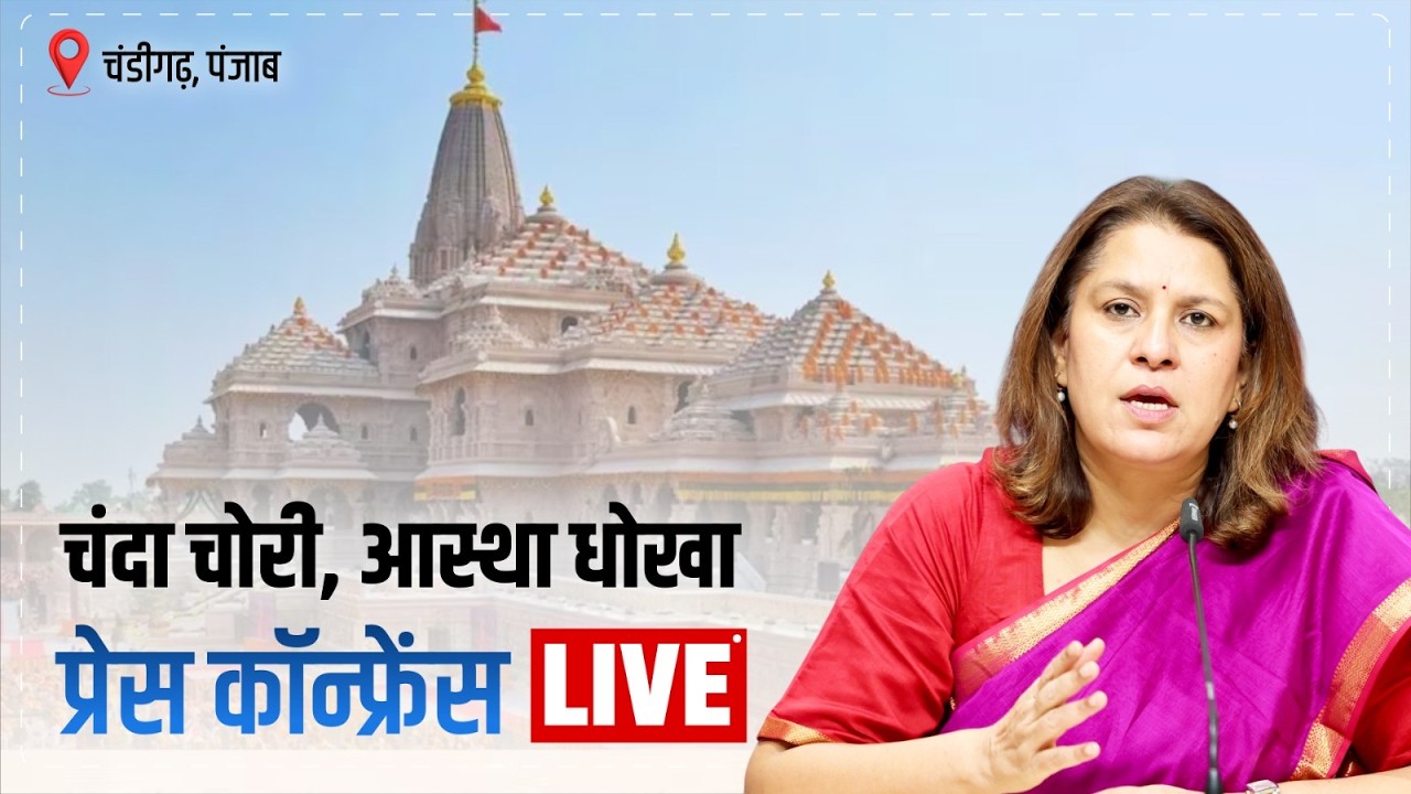 LIVE: Press Briefing by Ms Supriya Shrinate | Ram Mandir Donation Scam | Punjab