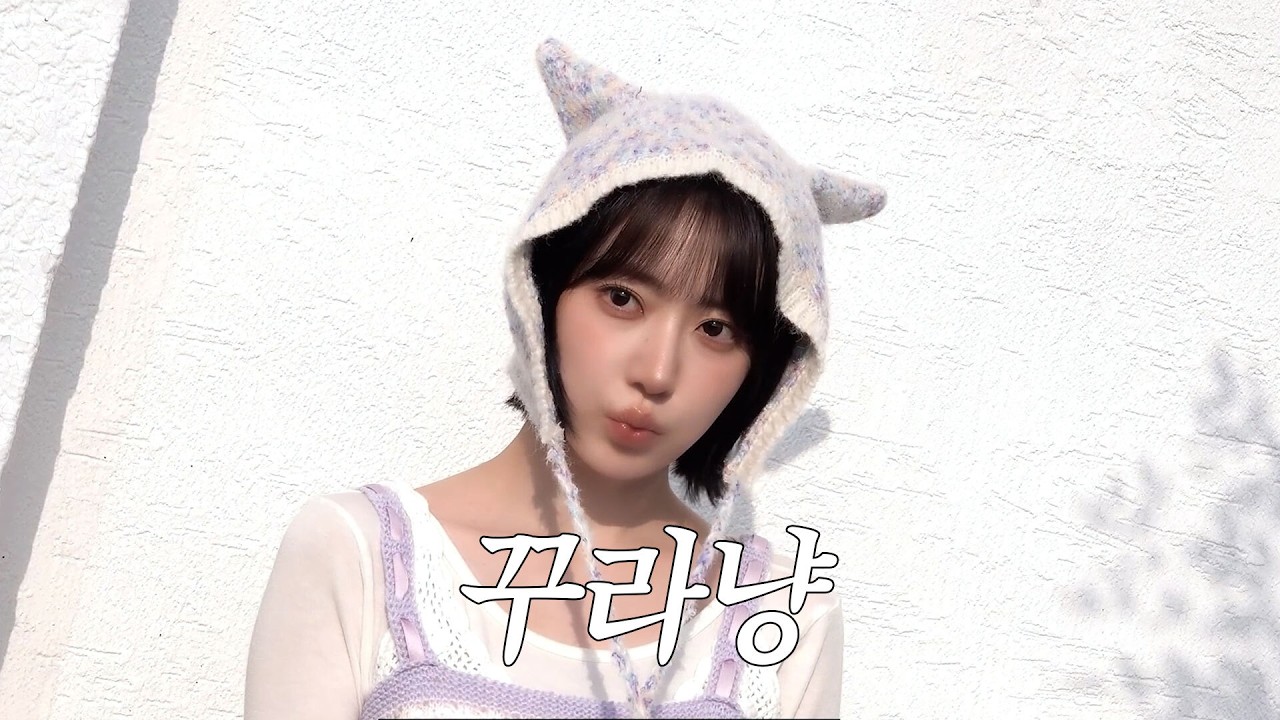 꾸라랑 뜨개할 사람?🧶 | LE PLAY