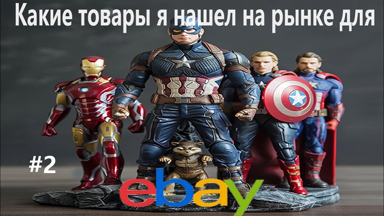 Какие товары я нашел на рынке для ебей + Выставление листингов на Выпуск 2  #ebay #подпишись #2024
