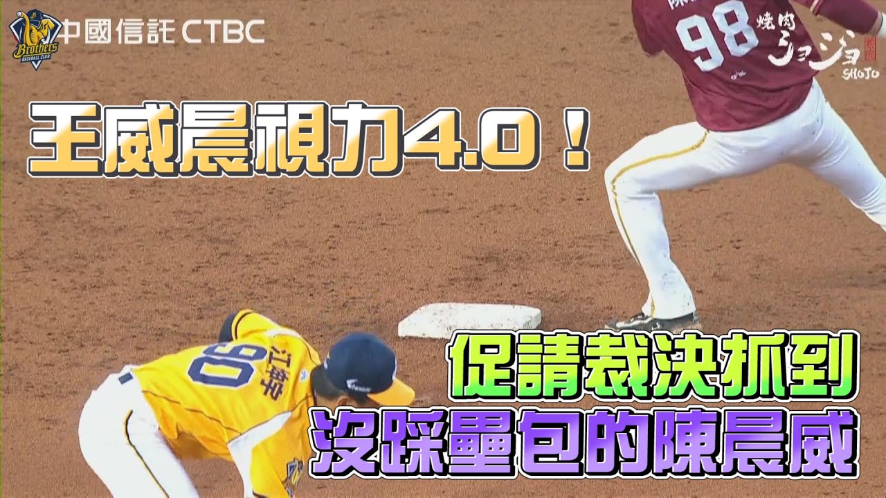 【2023美技連發】04/01 促請裁決，王威晨視力4.0！在三壘發現陳晨威漏踩二壘壘包，馬上提醒隊友踩壘包，超強專注力幫助球隊抓下出局數。CTBC BROTHERS 中信兄弟