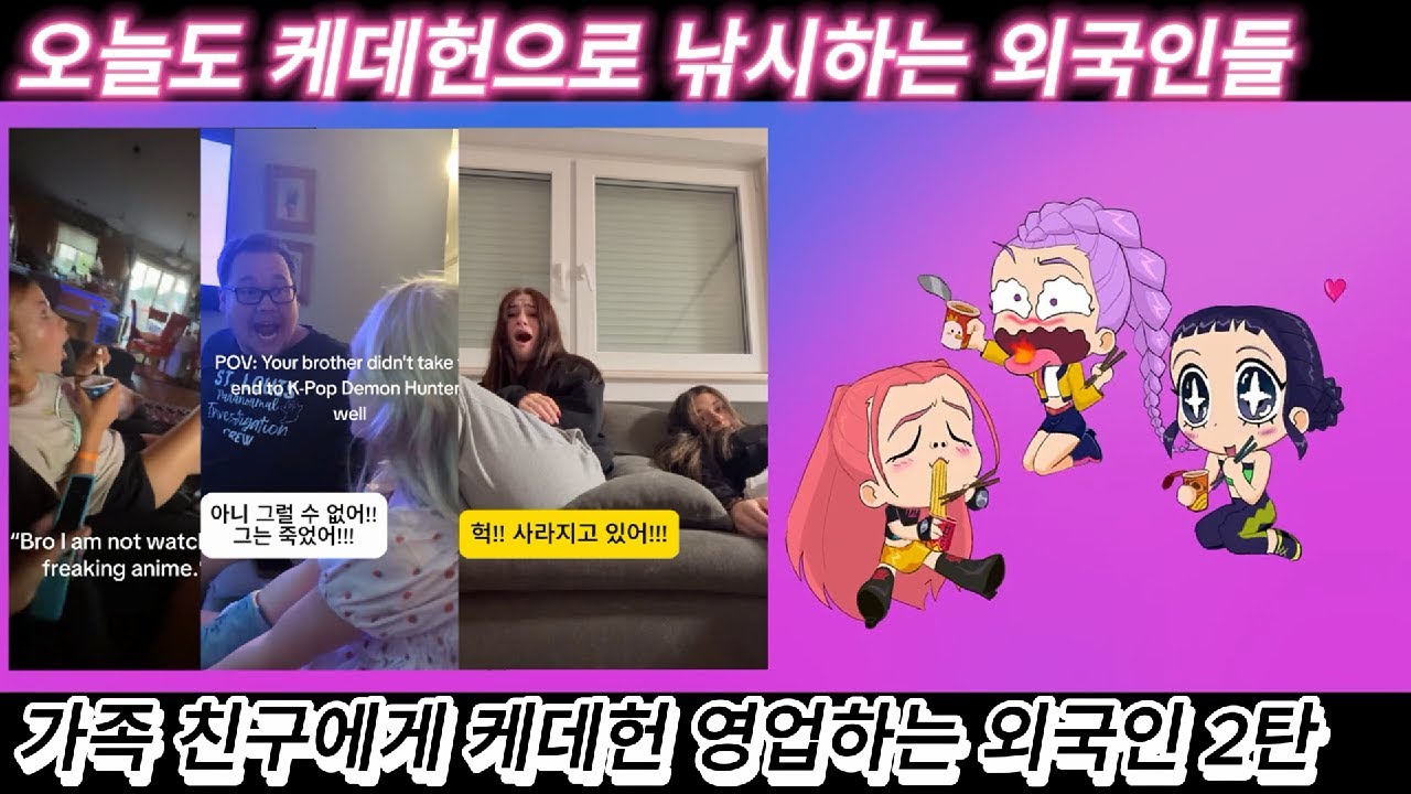 해외반응  가족 친구에게 케데헌 영업하는 외국인 (2탄) 리액션 한글자막  오늘도 케데헌으로 낚시중!! #케이팝데몬헌터스 #케데헌 #넷플릭스 #kpop #케데헌해외반응