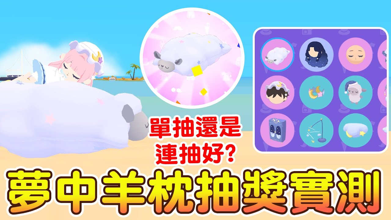 【天天玩樂園】夢中羊枕有多快 ？單抽VS連抽 抽獎PK賽！要去誰家抽比較歐？抽獎實測+布置分享 可開啟CC字幕觀看