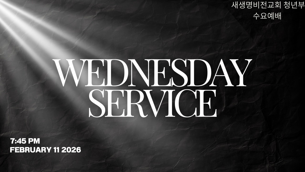 새생명비전교회 | NLVC 청년부 수요예배 (02.11.26)