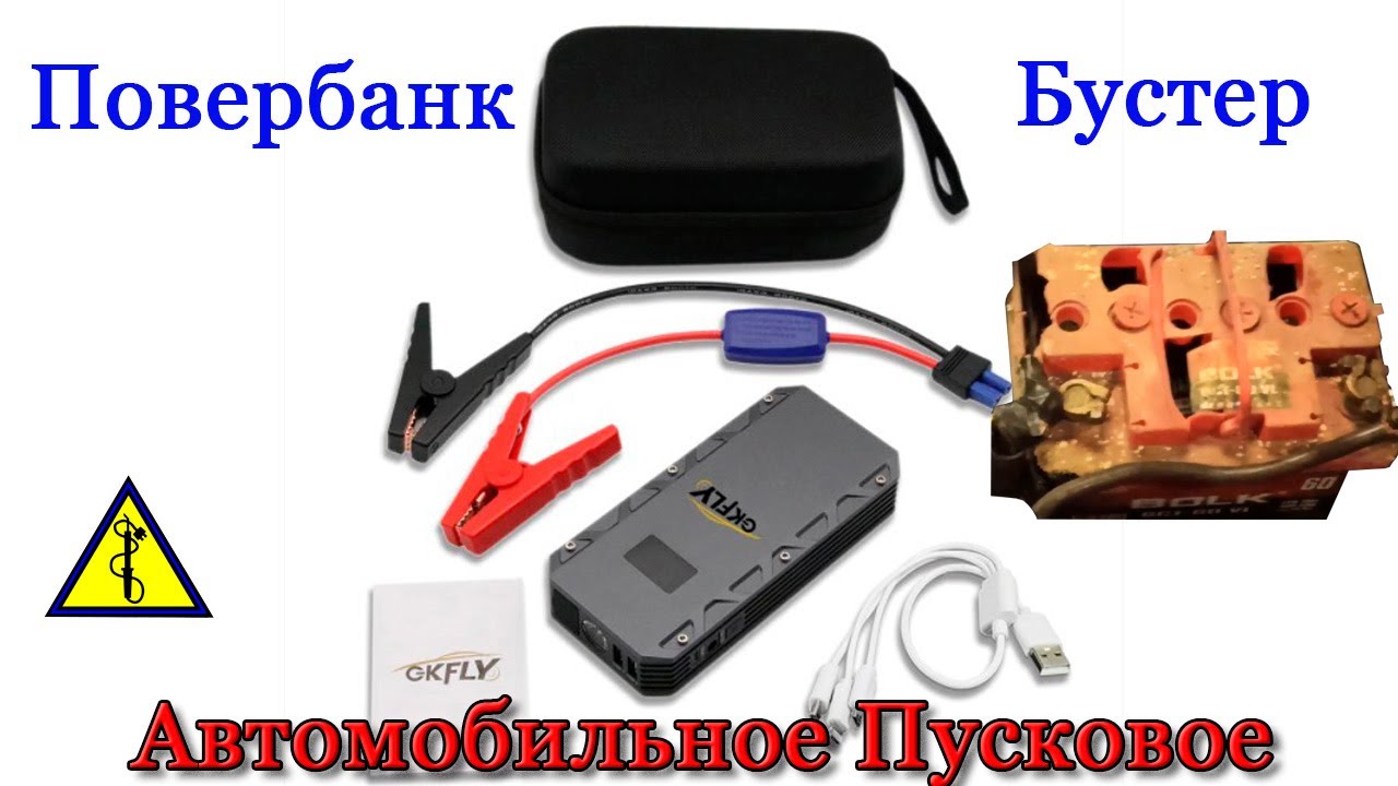 Автомобильное Пусковое, Джамп стартер. Годный Бустер.