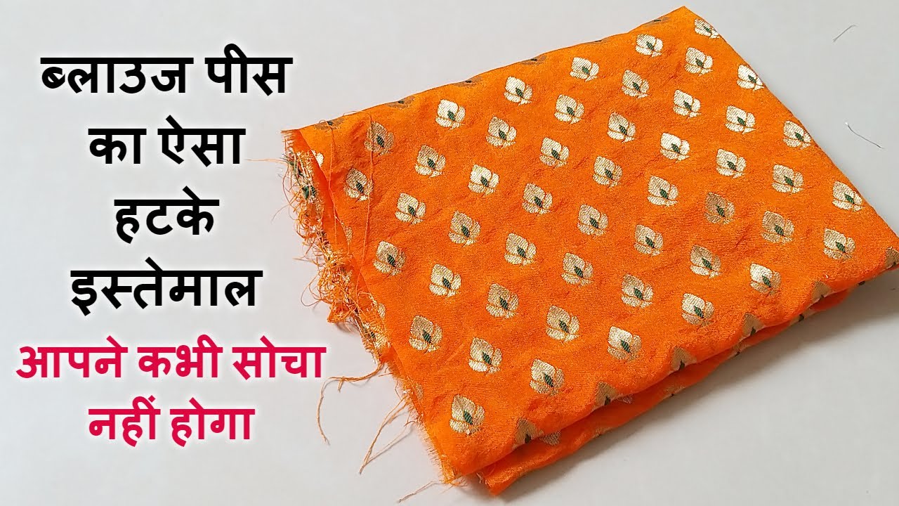ब्लाउज पीस का सबसे खास उपयोग || BEST MAKING IDEA FROM BLOUSE PIECE