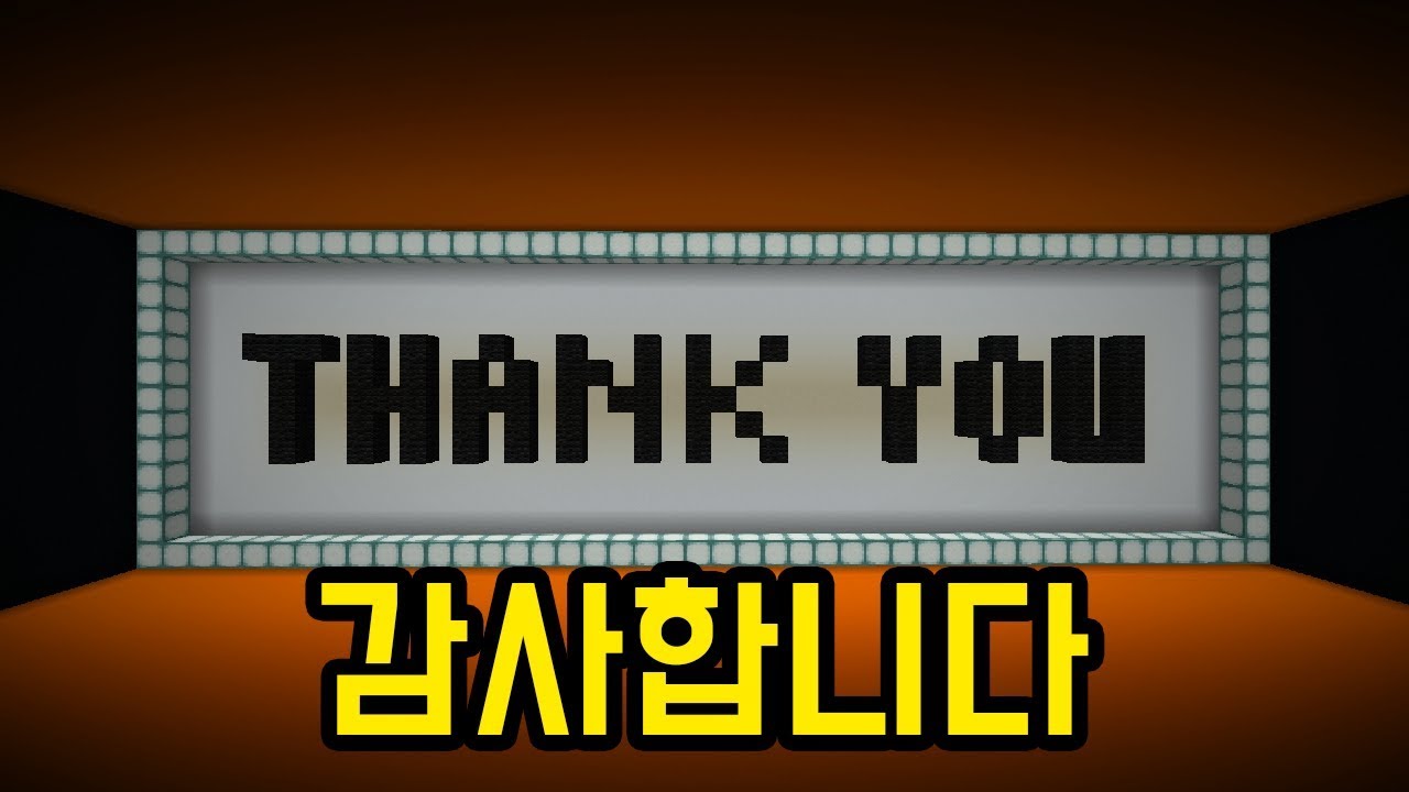 감사합니다(마인크래프트 : 구독자 30만)