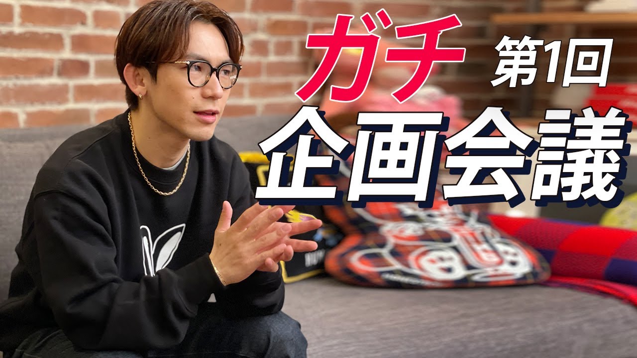 【裏側公開！】ガチ企画会議で謎企画が生まれましたww