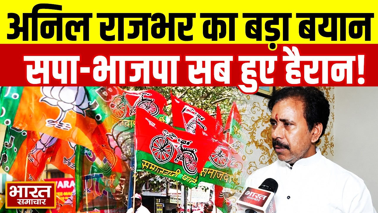 OP Rajbhar के बयान के बाद अब Anil Rajbhar ने ऐसा क्या कह दिया? सपा-भाजपा सब हुए हैरान!