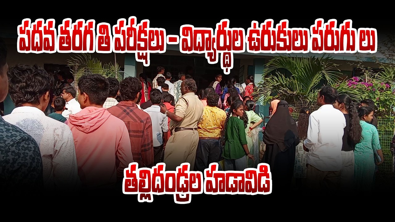 పదవ తరగతి పరీక్షల మొదటి రోజు హడావిడి 📚 విద్యార్థులు, తల్లిదండ్రులతో పరీక్ష కేంద్రాలు కిటకిట