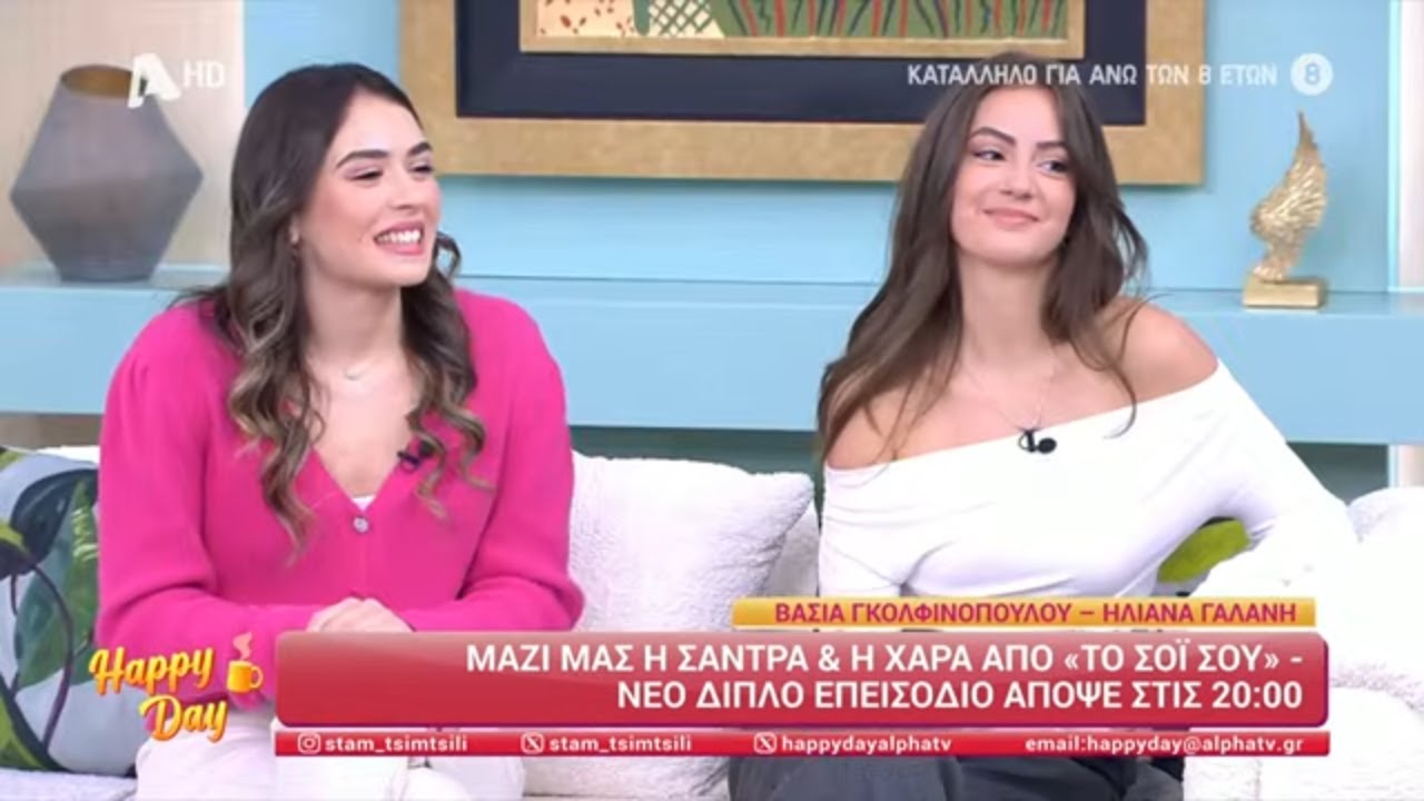 Σάντρα & Χαρά [Βάσια Γκολφινοπούλου & Ηλιάνα Γαλάνη] Happy Day στον Alpha - 14/11/2025
