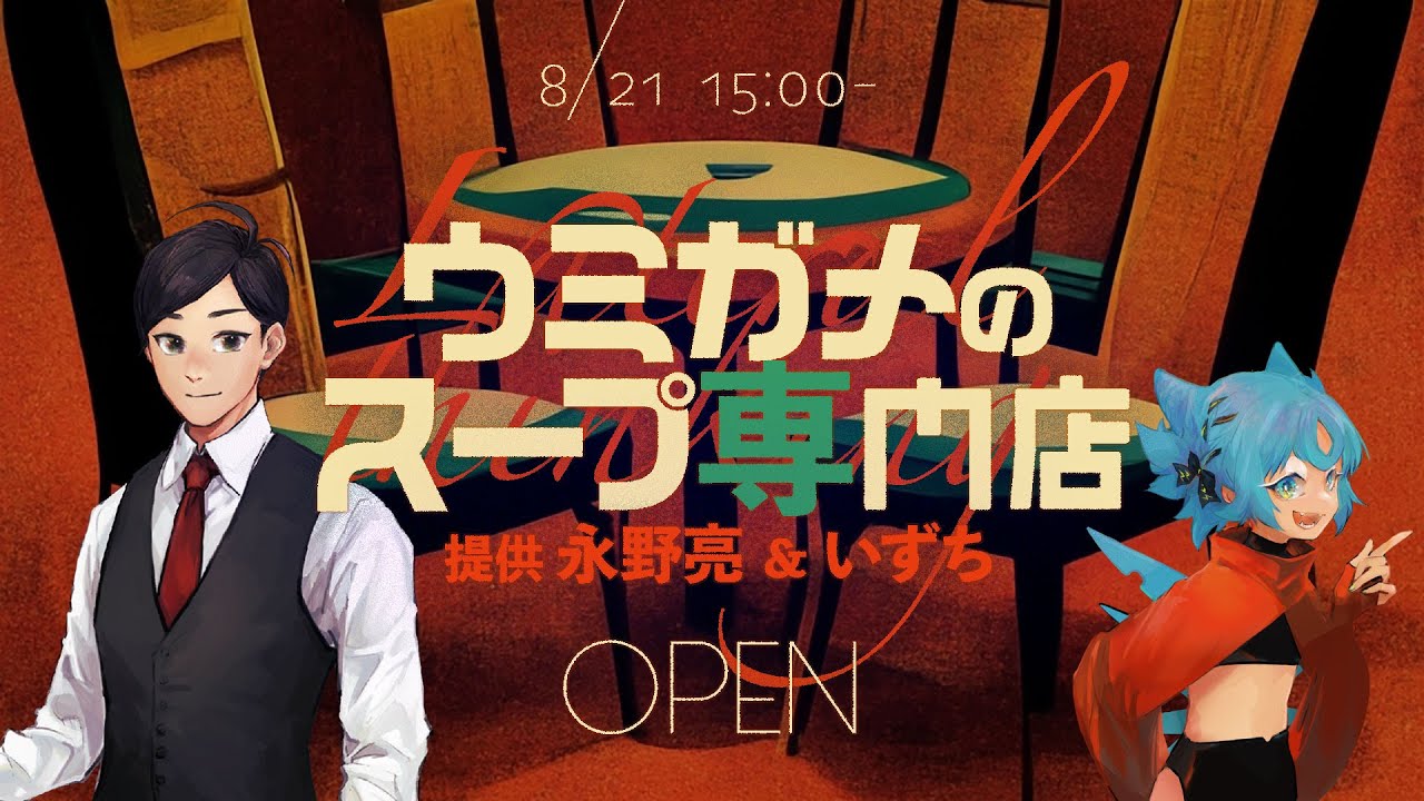 【水平思考クイズ】ウミガメのスープ専門店【OPEN】