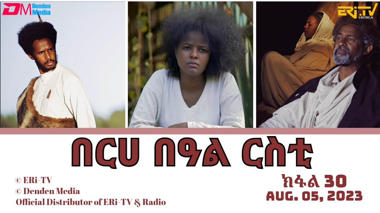 በርሀ  በዓል ርስቲ (ክፋል 30) - ተኸታታሊት ፊልም | Eritrean Drama-berhe beAl rsti (part 30) -July 30, 2023 -ERi-TV