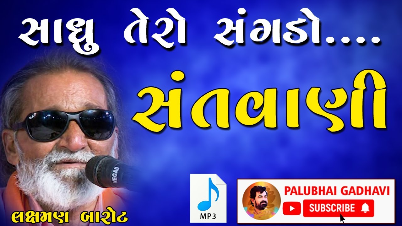 Sadhu Tero Sangado Na Chhodu || laxmanbapu barot mp3 bhajan santvani || live stage program santvani