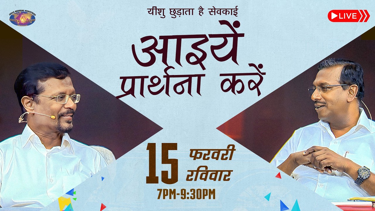 🔴 🅷🅸🅽🅳🅸 🅻🅸🆅🅴 || आइयें प्रार्थना करें || भाई मोहन सी. लाज़रस || फरवरी 15, 2026