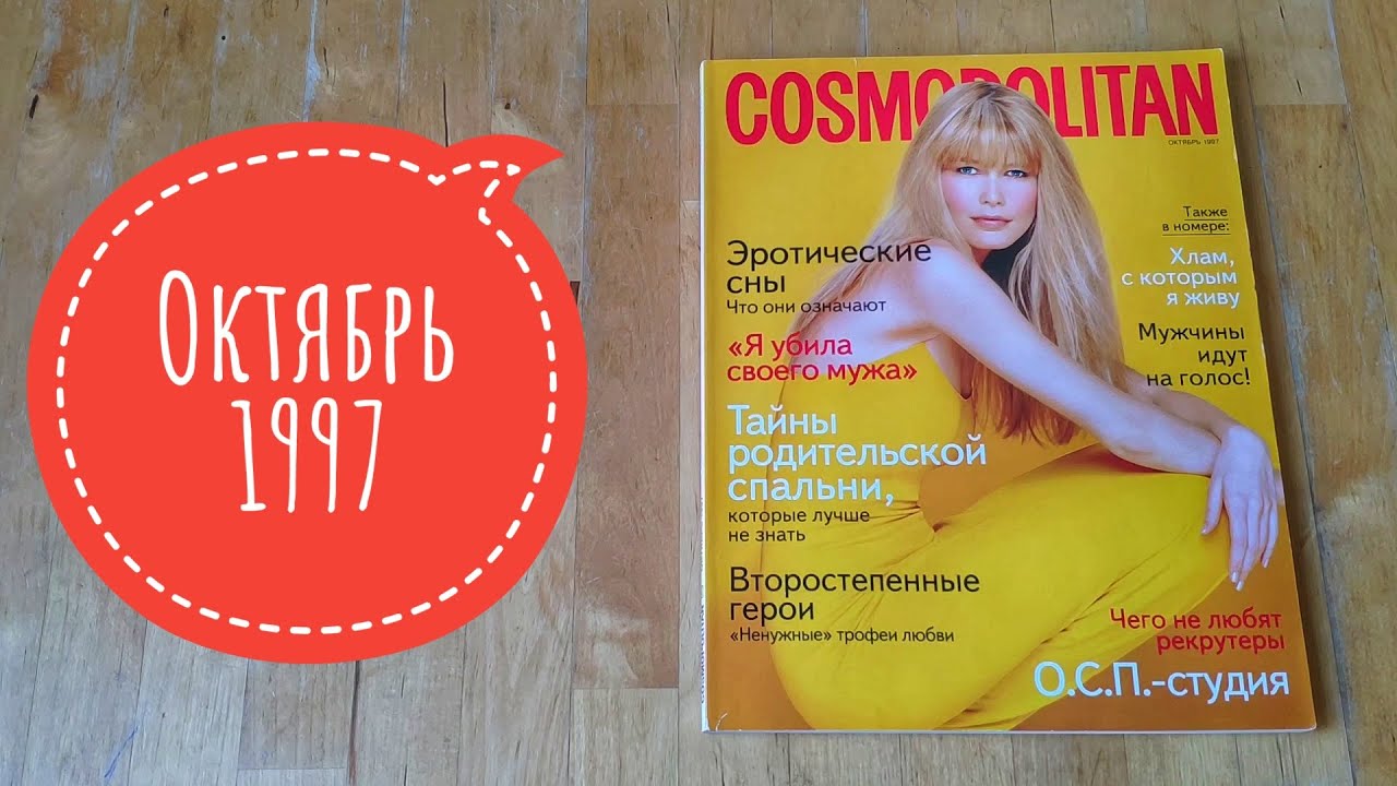 Листаем старый Космополитен (Cosmopolitan) за октябрь 1997