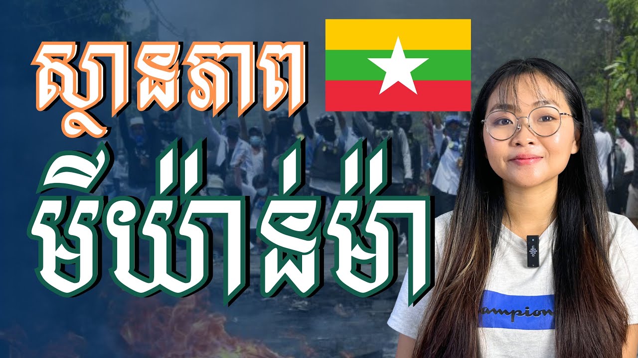 ស្ថានភាពប្រទេសមីយ៉ាន់ម៉ា | Jingjing Talk Show S2E14 | The Situation of Mayamar (Burma)