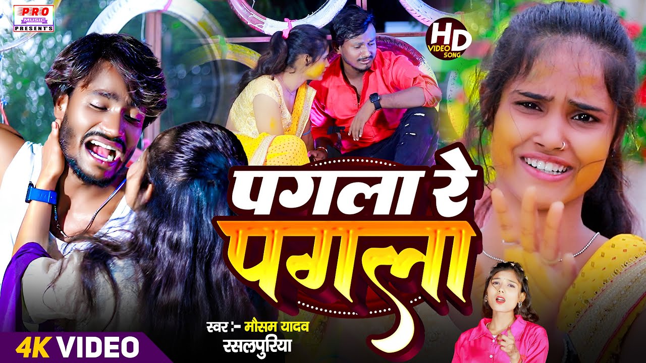 #Pagla Re Pagla | #Sad Song 2025 | Mausam Yadav & #Rasalpuriya ka gana | #पगला रे पगला
