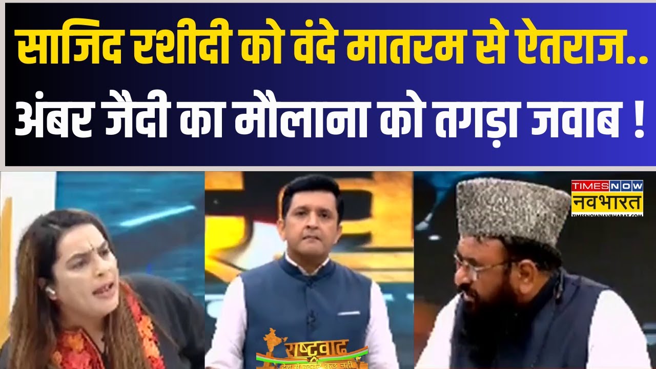 Rashtravad | साजिद रशीदी को Vande Mataram से ऐतराज.. अंबर जैदी का मौलाना को तगड़ा जवाब !