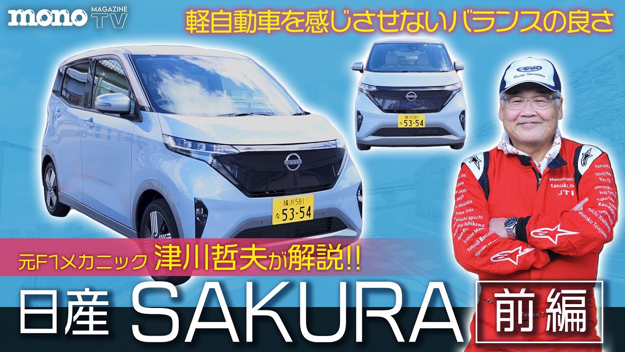 【日産SAKURA】話題の電気自動車を元F1メカニック津川哲夫が試乗する！　前編【元F1メカニック津川哲夫】【ツーCAR・TALK! #01】#sakura
