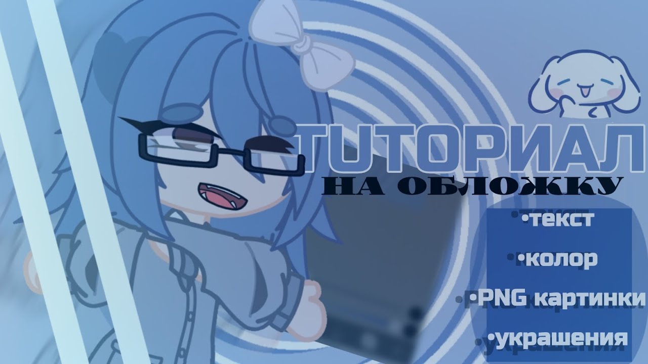 туториал на обложку как у меня 🪽 #гача #tutorial #туториалгачаклуб