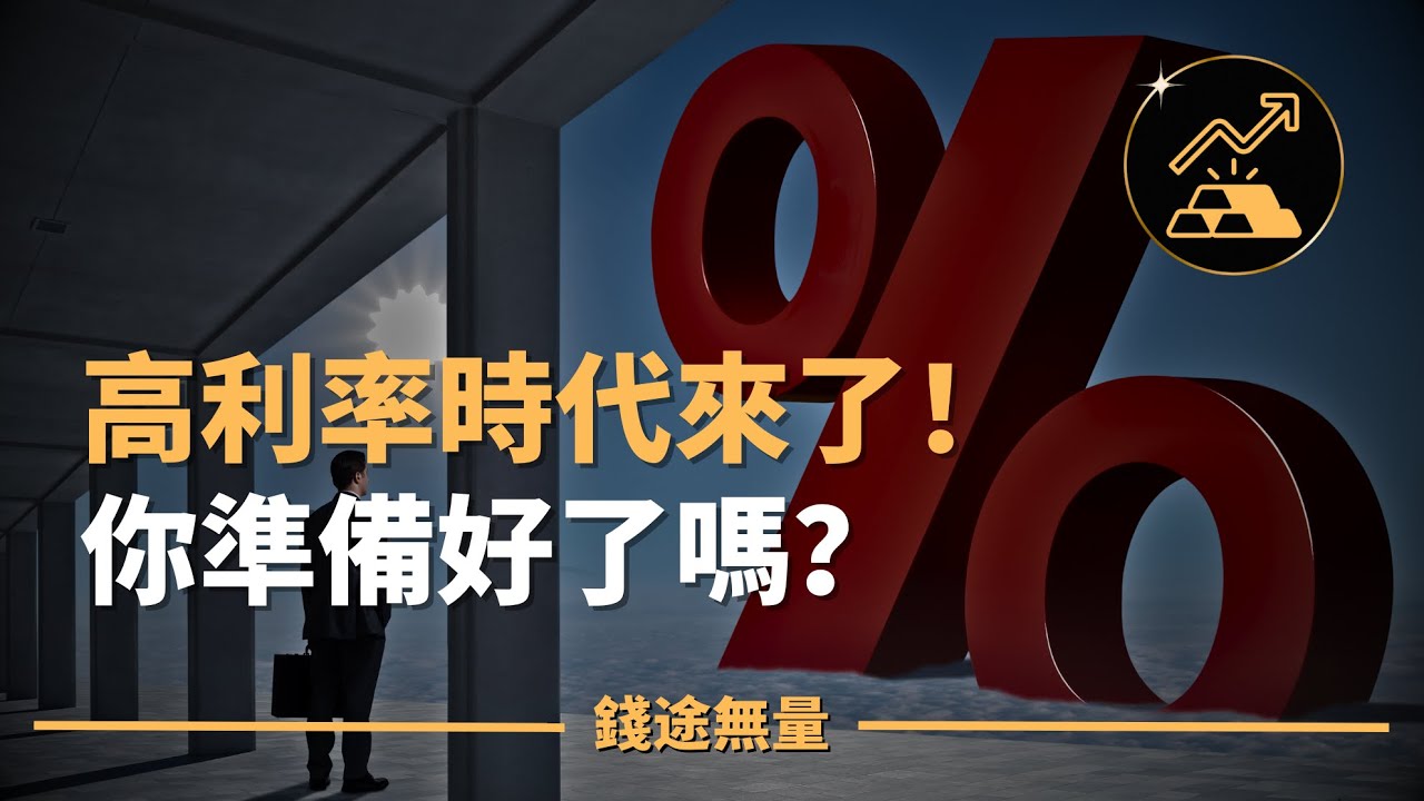 高利率時代來了！你準備好了嗎？