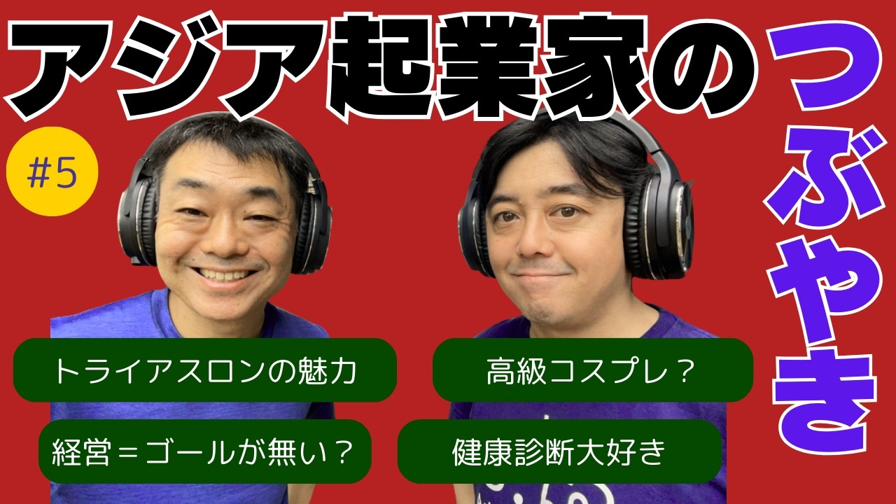 経営者がトライアスロンに”逃げる”３つの理由。高級コスプレ？１人っきりになれる？終りがある【リーダー道場第175回】