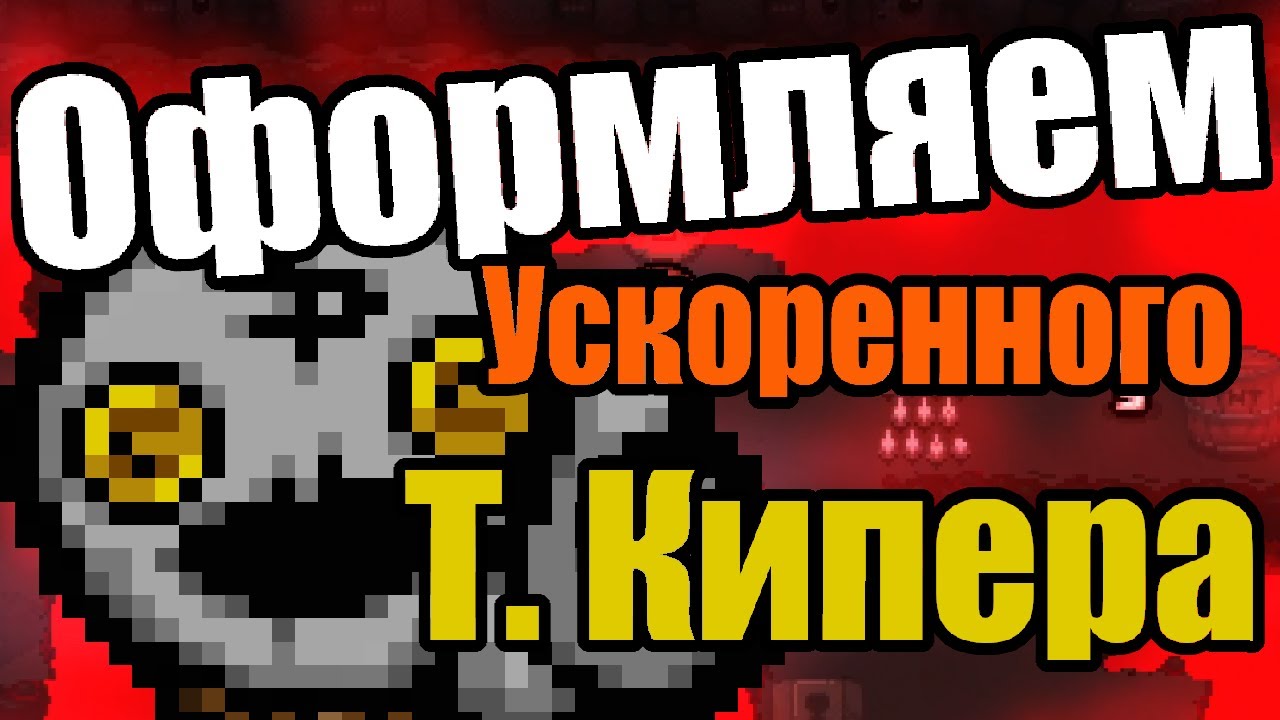 Устроил вайбик на Т. Кипере / Ускорил Айзека в ДВА раза! Серия 125