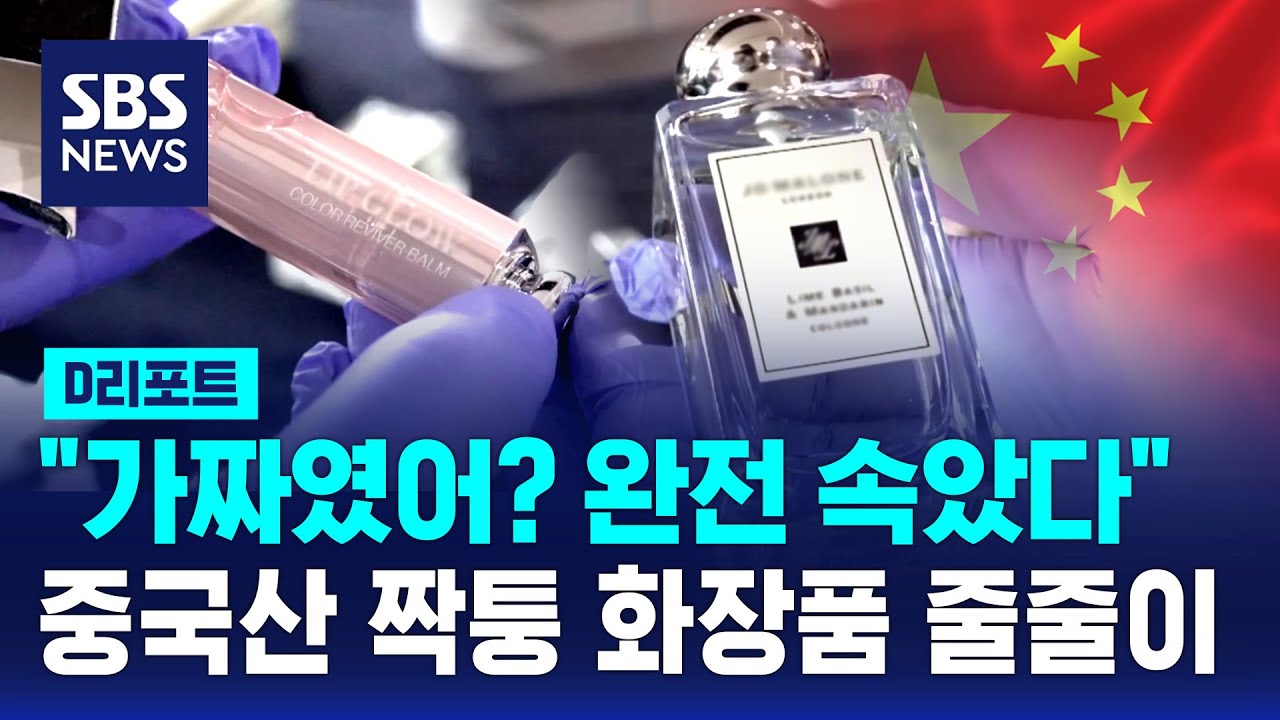 중국산 '짝퉁' 화장품 180억 원 어치, 미국산 둔갑 / SBS / #D리포트