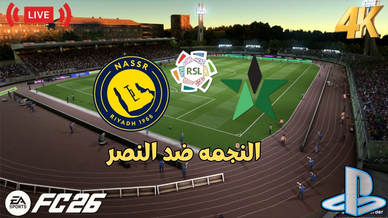 Прямая трансляция | Аль-Наджма против Аль-Насра, Саудовская профессиональная лига | FC 26 - Геймп...
