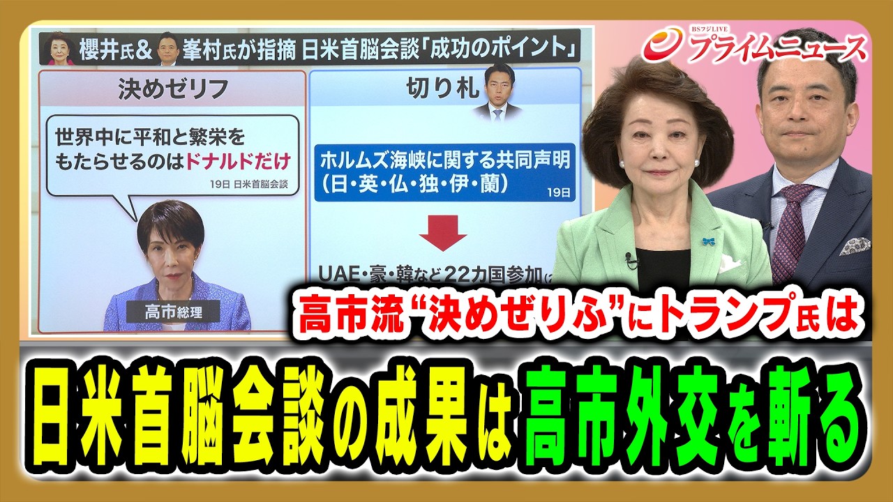 【高市流&ldquo;外交術&rdquo;を一刀両断！】日米首脳会談の成果を櫻井よしこ氏が斬る！ 櫻井よしこ&times;峯村健司 2026/3/23放送＜前編＞【BSフジ プライムニュース】
