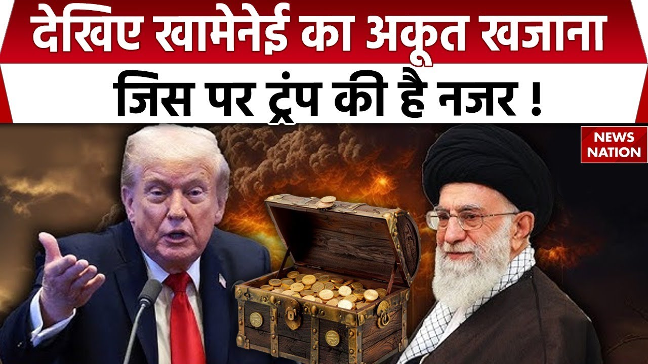 Iran America Tension: Khamenei का खजाना उड़ा देगा होश। Pentagon। Trump। Khamenei। IRGC। World War