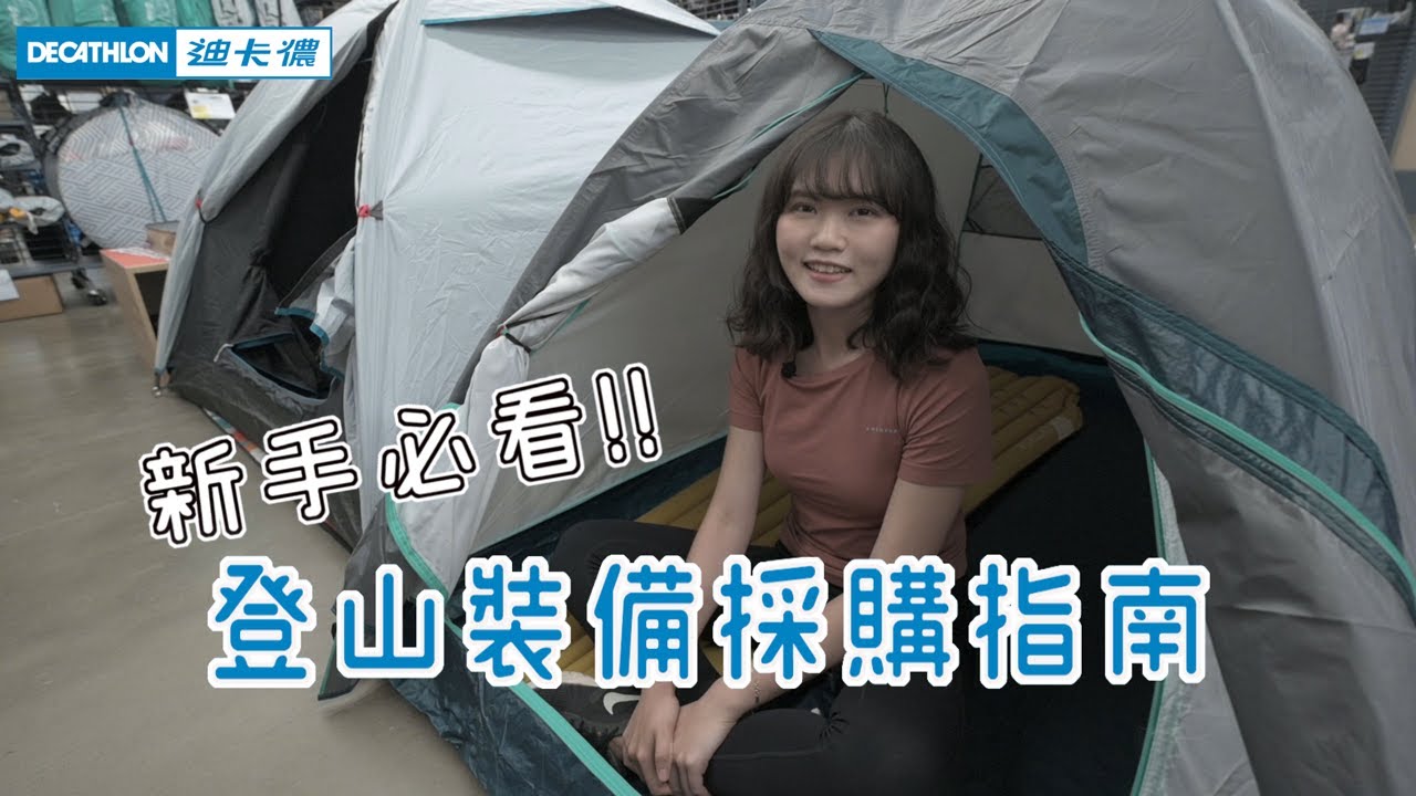 登山新手必看！不用花大錢就能買到登山裝備！│迪卡儂│UM94