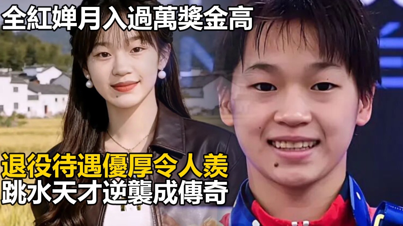 全红婵月入過萬獎金數百萬，退役後享終身退休金加各種補貼，商業代言接到手軟，跳水天才的逆襲之路太震撼！