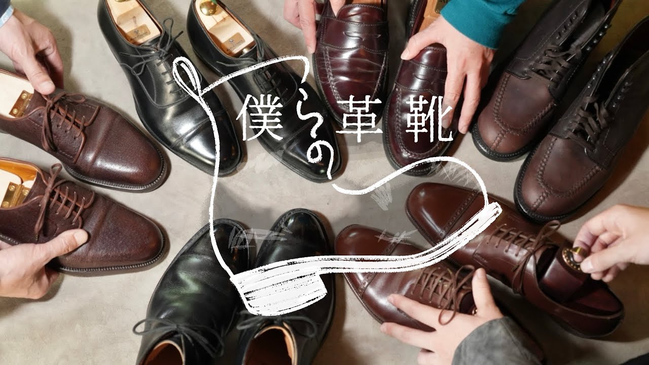 【僕らの革靴】#2 Aldenへの憧れと未知なるTricker'sの選択｜ビスポーク靴のこだわり｜靴エピソードを語るラジオ