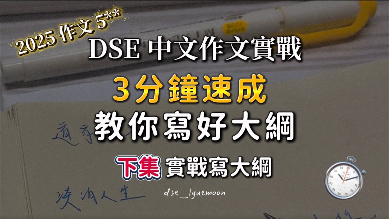 【DSE 中文 卷二 】作文實戰 手把手示範如何寫《百感交集的聚餐》大綱！中文 5**如何用 2 分鐘完成救命大綱？(下集) 良月中文 #dse #dse中文 #dsetips #作文