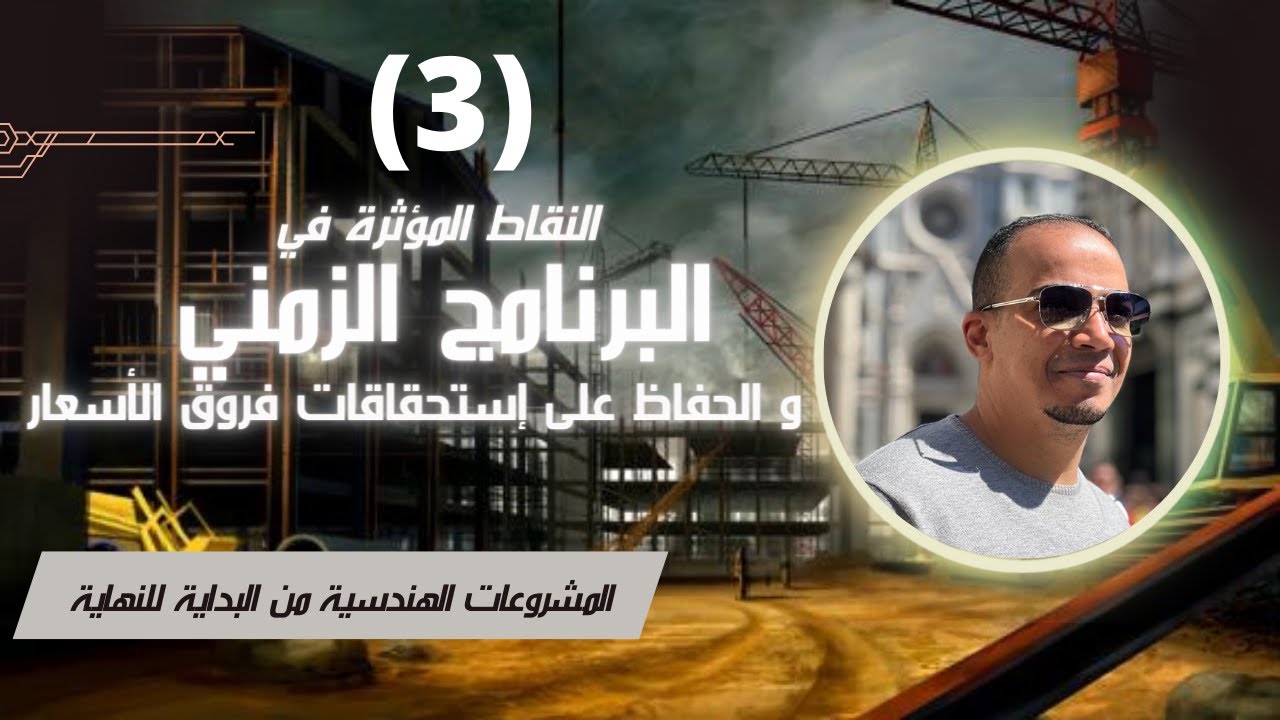 البرنامج الزمني - و علاقته بفروق الأسعار