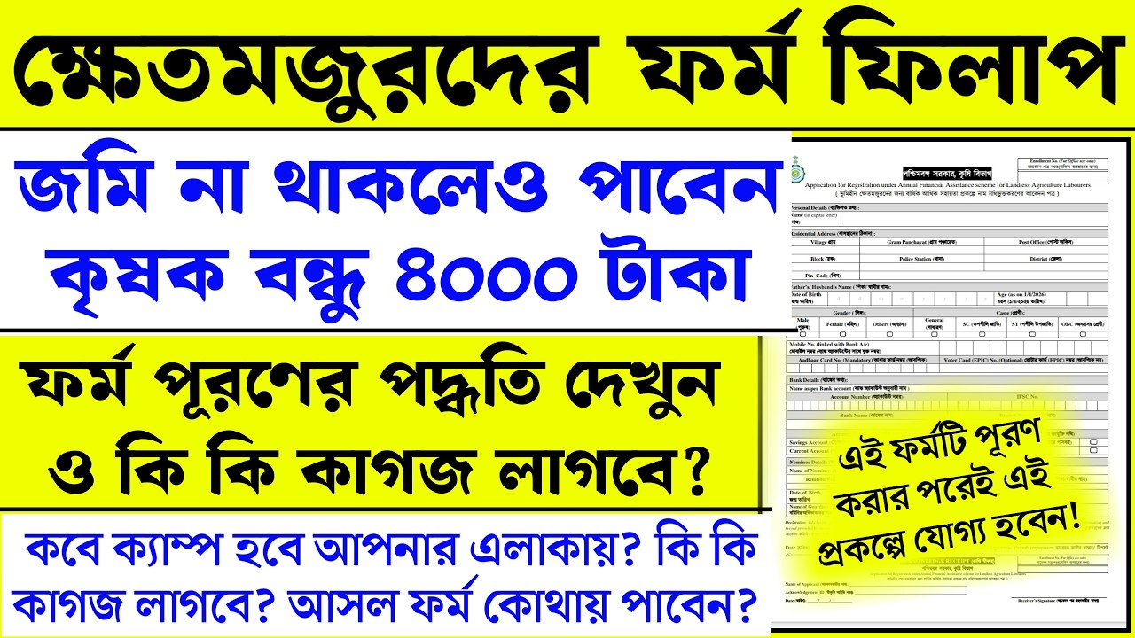 নিজের জমি ছাড়াই আবেদন করুন পাবেন ৪০০০ টাকা, কৃষক বন্ধু ফর্ম ফিলাপ | agricultural labourers Scheme