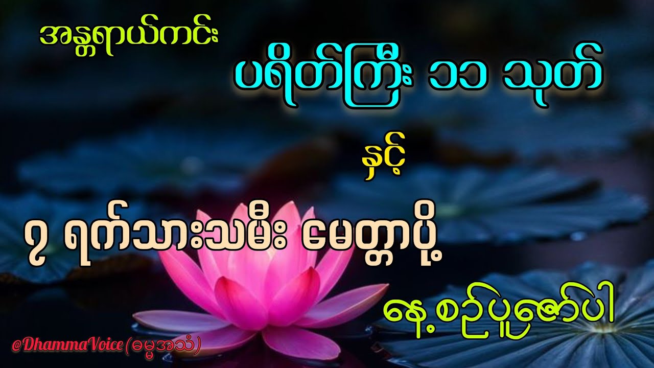 ပရိတ်ကြီး ၁၁ သုတ် နှင့် ၇ရက်သားသမီး မေတ္တာပို့