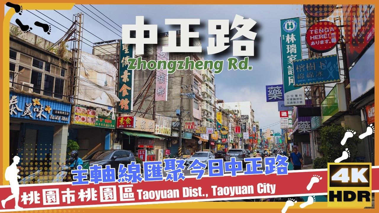 桃園市【37】桃園區│中正路│Zhongzheng Rd.│台灣│桃園│旅行│散步│Taiwan│Taoyuan │Travel│Wander│