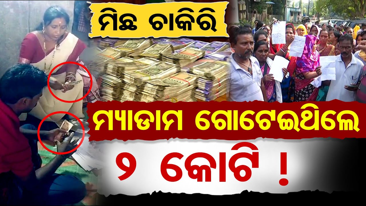 ମିଛ ଚାକିରି ଦେଇ ମ୍ୟାଡାମ ଗୋଟେଇଥିଲେ ୨ କୋଟି ! | Fake Sweeper Job Scam Busted In Sambalpur | OR
