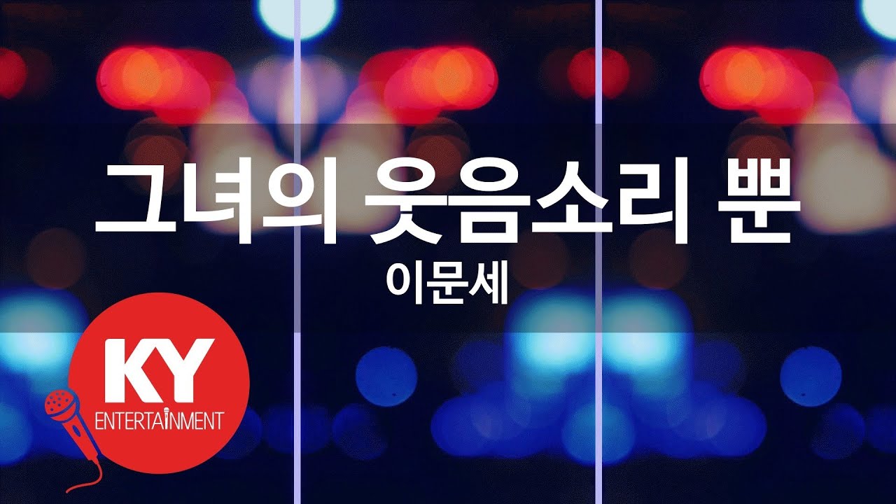 그녀의 웃음소리 뿐 - 이문세(Only her laughter - Lee Moon Sae) (KY.2247) / KY Karaoke