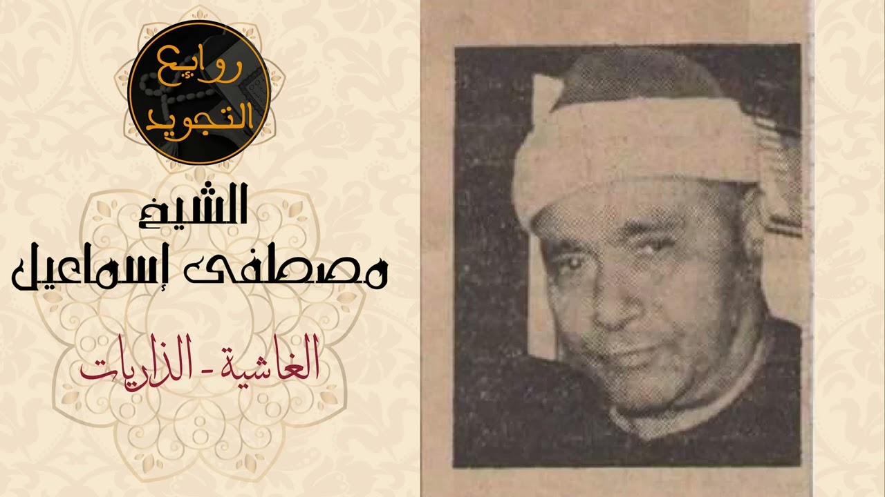 الغاشية - الذاريات / الشيخ مصطفى إسماعيل