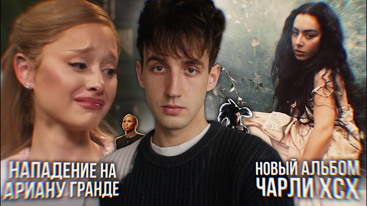 НАПАДЕНИЕ НА АРИАНУ ГРАНДЕ! // НОВЫЙ АЛЬБОМ ЧАРЛИ ХСХ! // НОВАЯ МУЗЫКА ЛЕДИ ГАГИ!