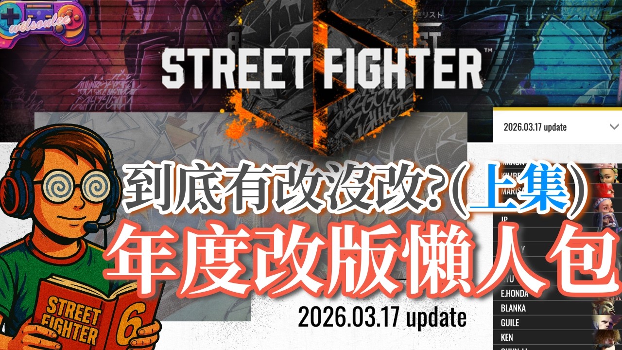 【SF6】年度更新大懶人包 ! 那些角色這樣算有砍嗎？改版資訊(上集)(CC字幕)