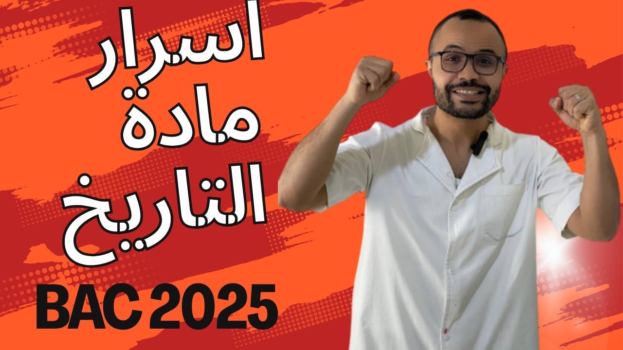 أسرار مادة التاريخ | النقاط المجانية في البكالوريا
