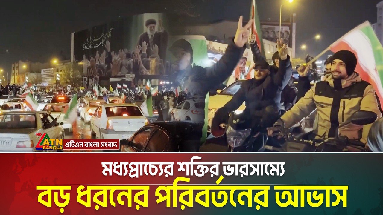 ইরানের রাজনীতি ও মধ্যপ্রাচ্যের শক্তির ভারসাম্যে বড় ধরনের পরিবর্তনের আভাস | ATN BANGLA
