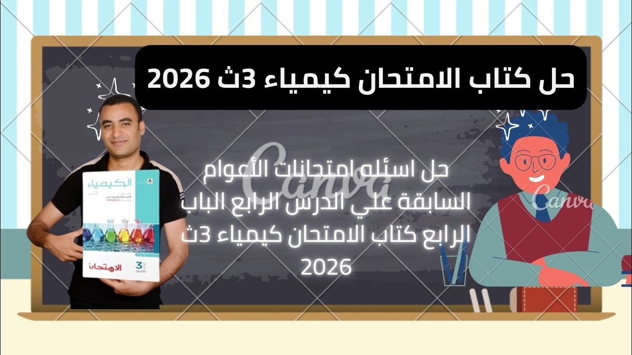 حل اسئله امتحانات الأعوام السابقة علي الدرس الرابع الباب الرابع كتاب الامتحان كيمياء 3ث 2026
