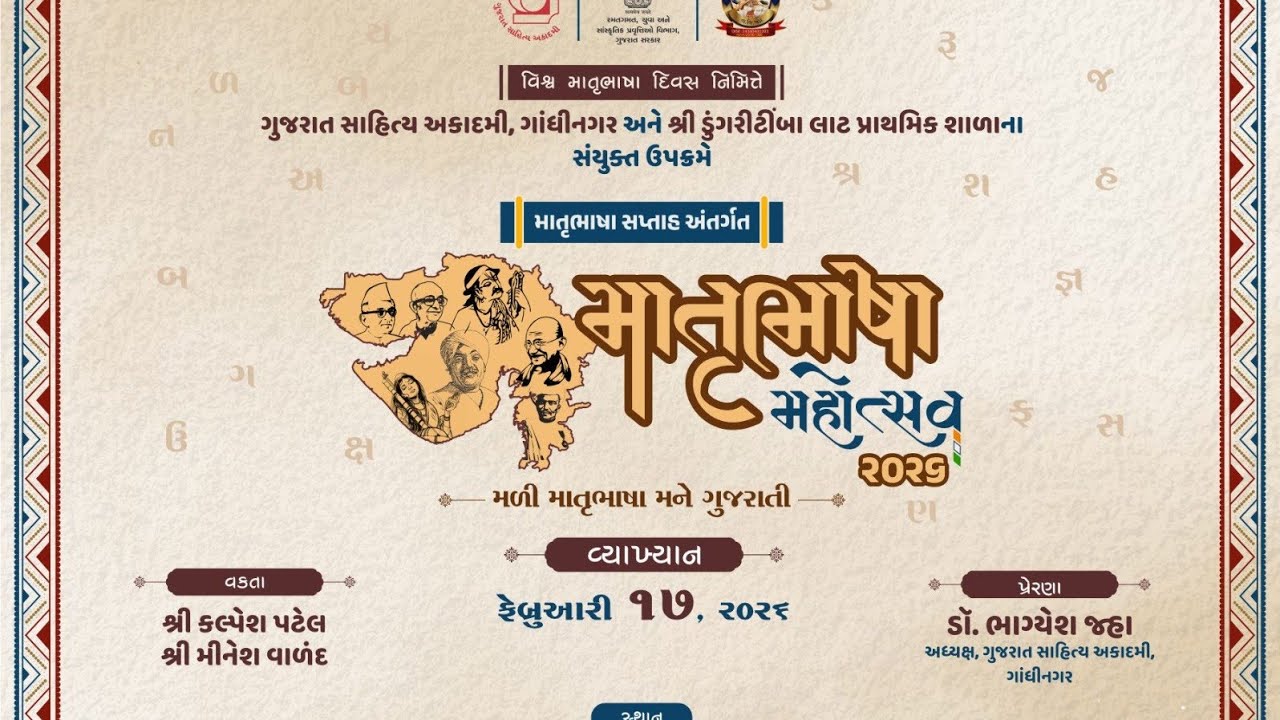 l માતૃભાષા મહોત્સવ : 2026 l તા.17.02.2026 l