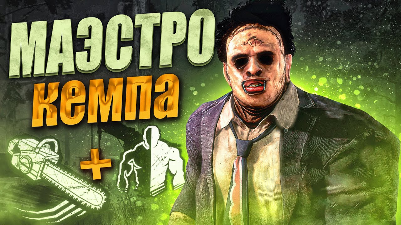 Каннибал НАРУШАЕТ ВСЕ ПРАВИЛА Выживших Dead by Daylight